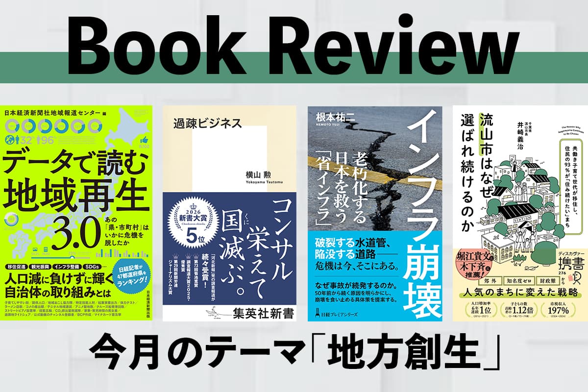 「地方創生」にまつわる読むべき書籍4選|編集部オススメの最新本・書籍 Vol.21