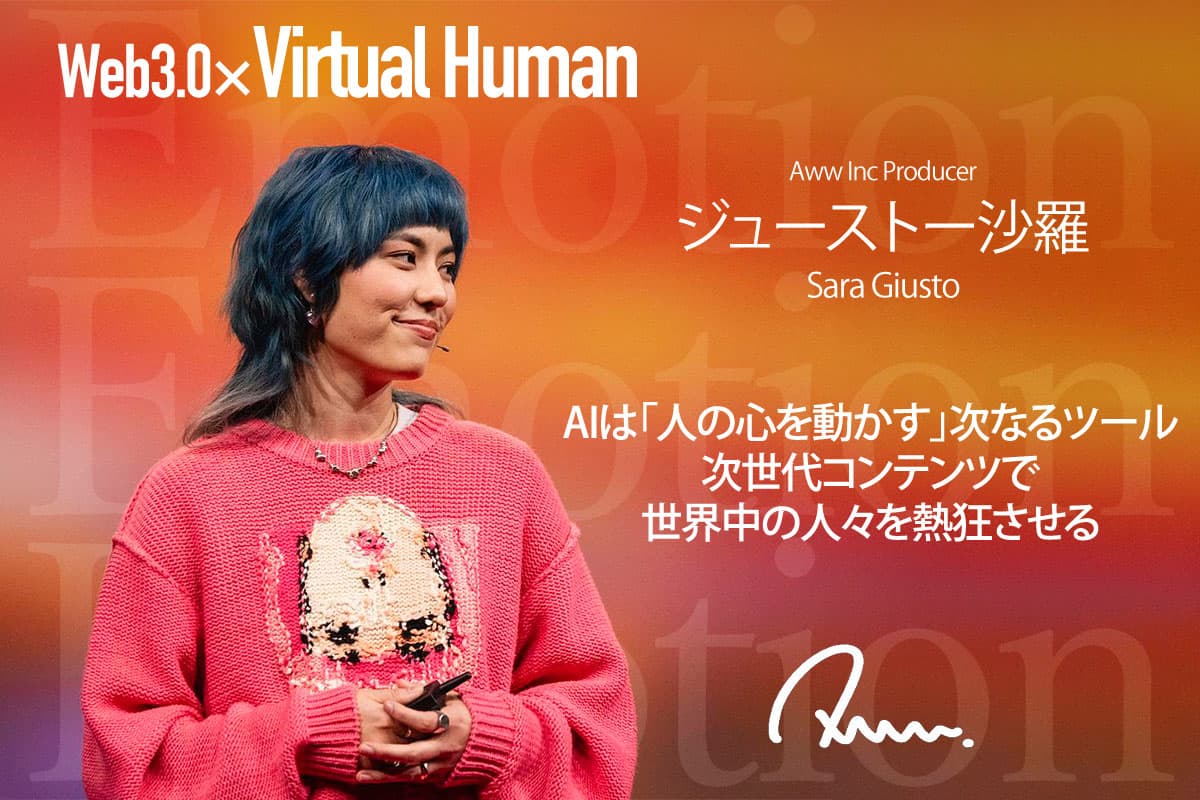 AI is the next tool that "moves people's hearts" and will excite people all over the world with next-generation content - Interview with Sara Just