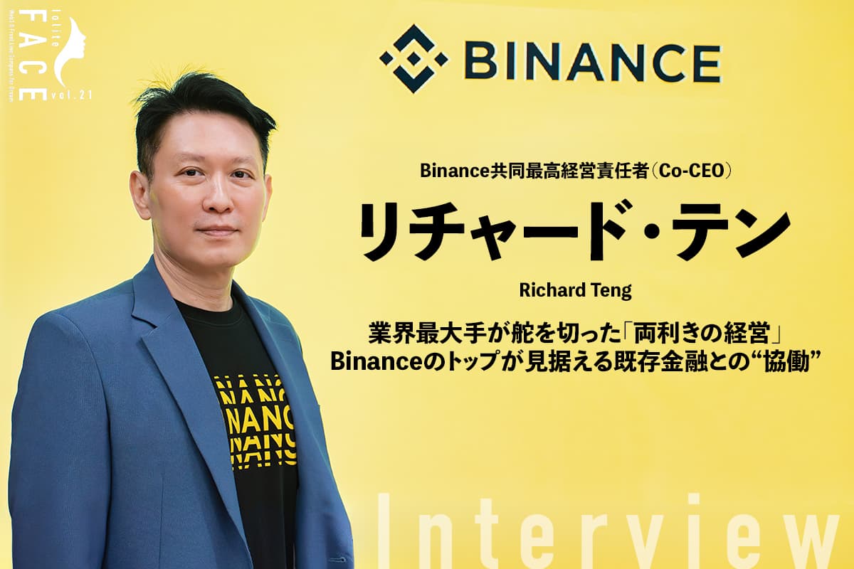 業界最大手が舵を切った「両利きの経営」Binanceのトップが見据える既存金融との“協働”——リチャード・テン インタビュー