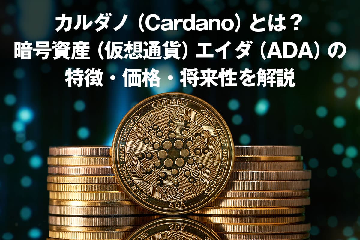 What is Cardano? Explaining the characteristics, price and future prospects of the cryptocurrency ADA
