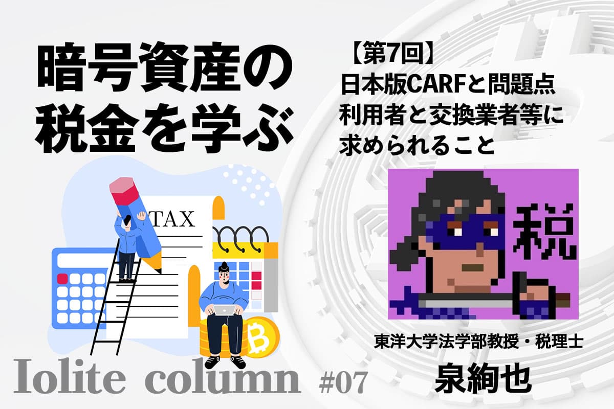 Japan’s CARF Framework and Its Challenges: What Is Required of Users and Crypto Asset Service Providers