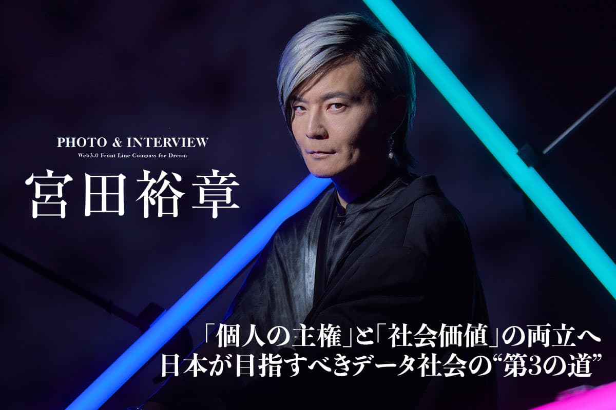 Balancing 'Individual Sovereignty' and 'Social Value': The 'Third Way' for Japan's Data Society | Exclusive Interview with Hiroaki Miyata