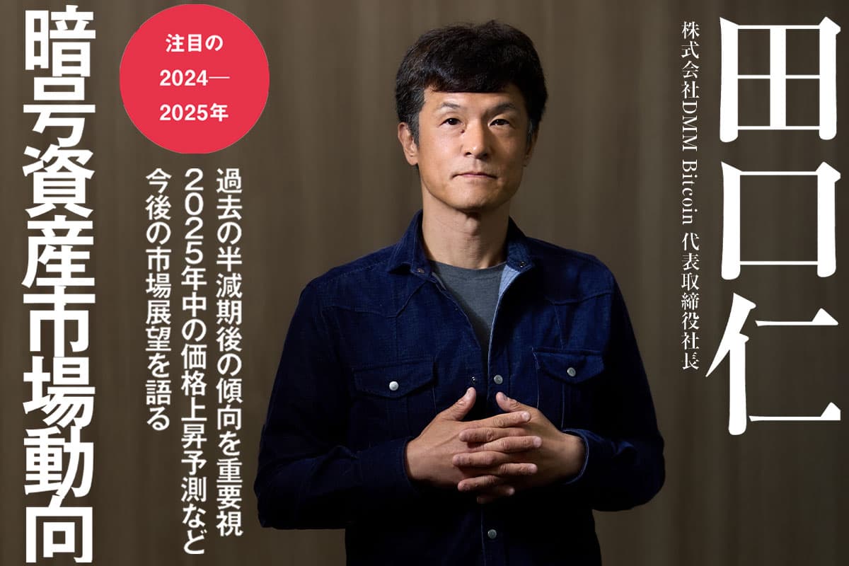DMM Bitcoin President and CEO Hitoshi Taguchi talks about price increase predictions in 2025 and future market outlook