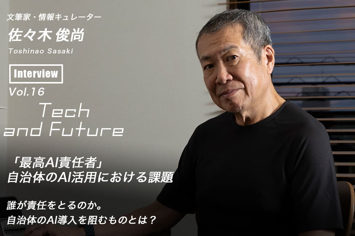 "Chief AI Officer" and "Who is Responsible?" Issues in the Use of AI by Local Governments, by Toshinao Sasaki, Tech and Future Vol. 16