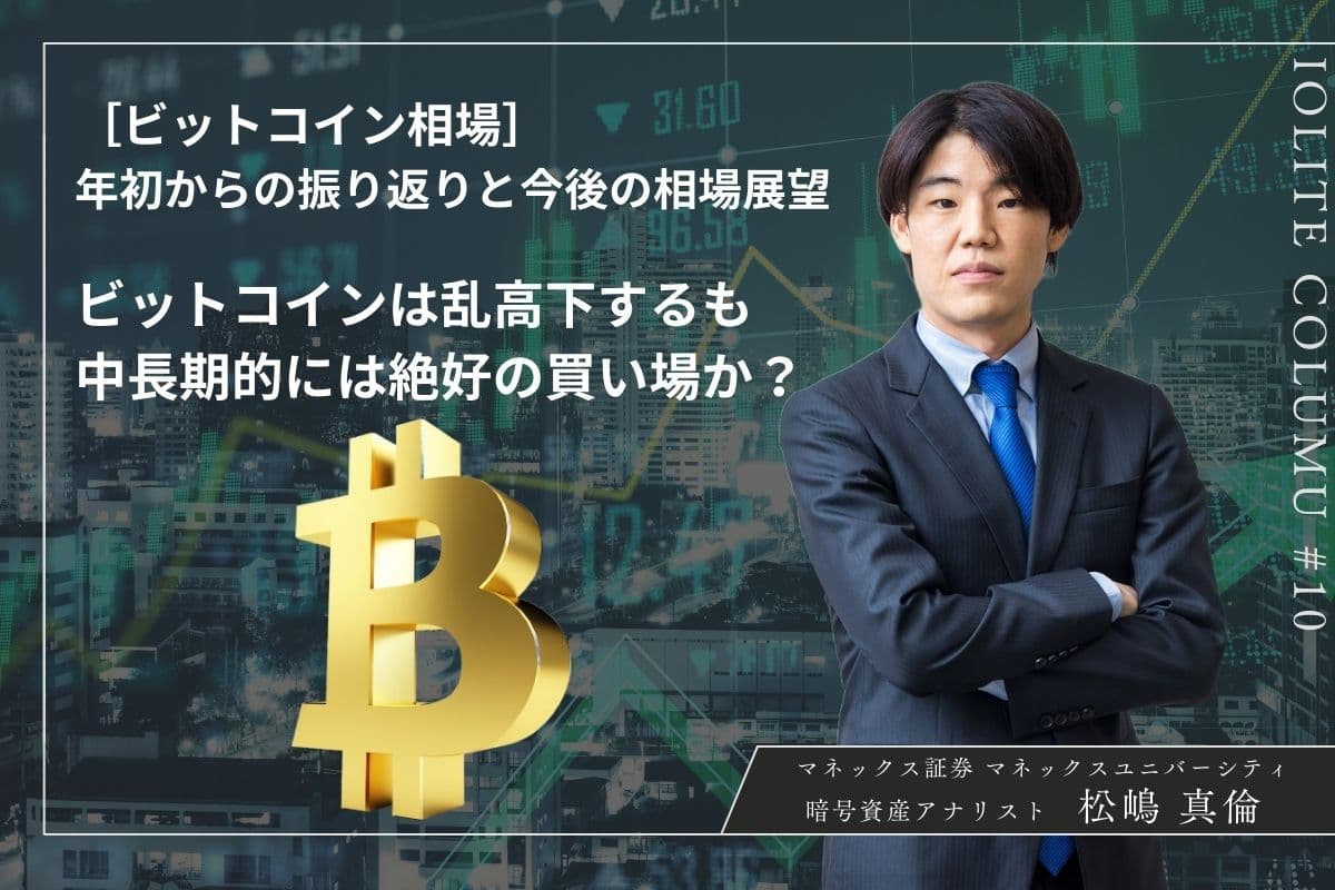 Bitcoin market price: A look back at the beginning of the year and future market outlook. Bitcoin has been volatile, but is it a good buying opportunity in the medium to long term?