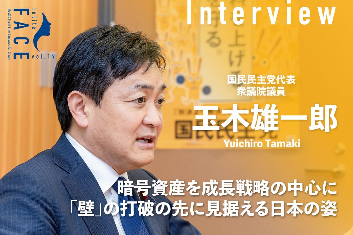 Positioning Cryptocurrencies at the Core of Growth Strategy: Japan's Vision Beyond Breaking Barriers—Exclusive Interview with Yuichiro Tamaki