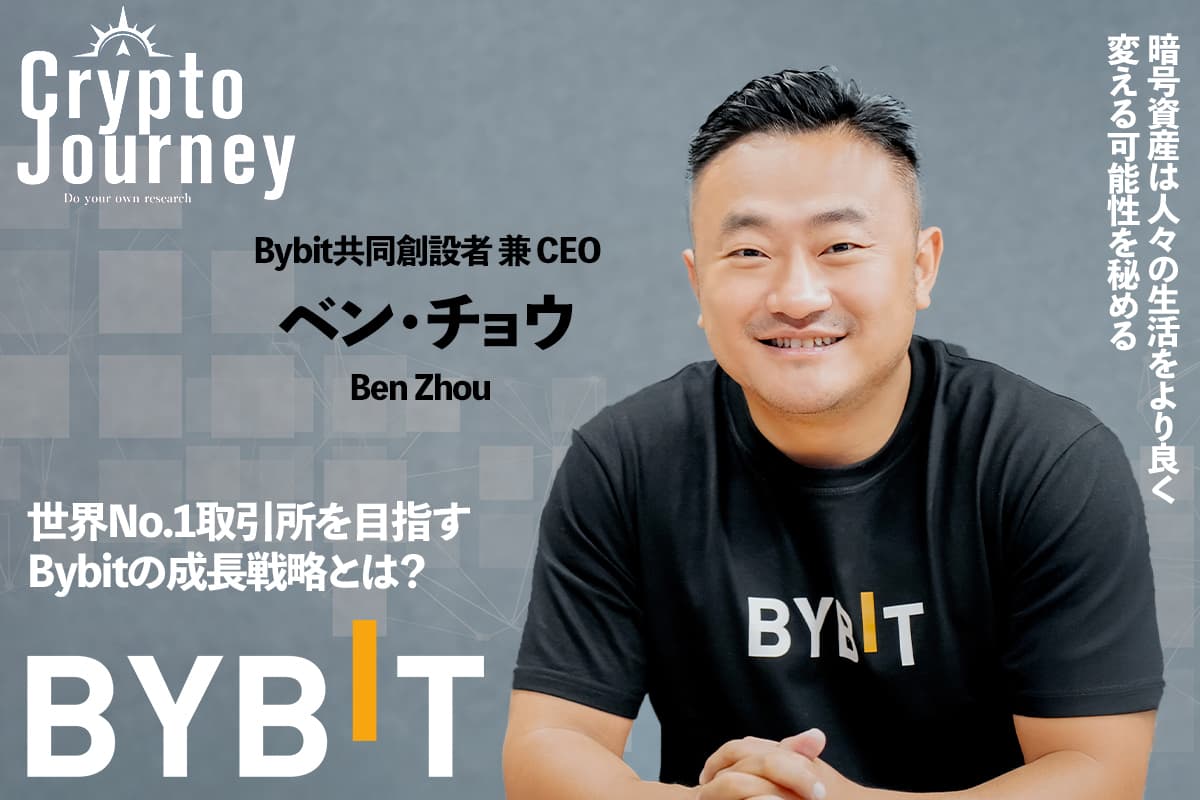 Bybit's growth strategy to become the world's No. 1 exchange —— An interview with Ben Chou, co-founder and CEO