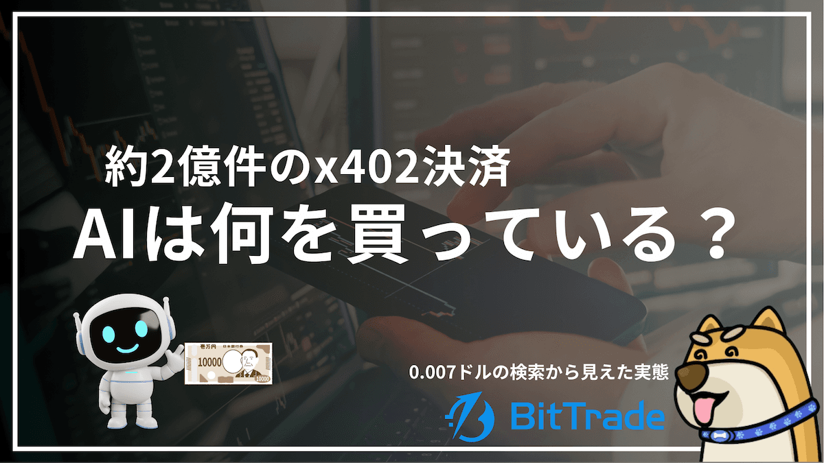 AIは何を買っている?約2億件のx402決済──0.007ドルの検索からみえた実態