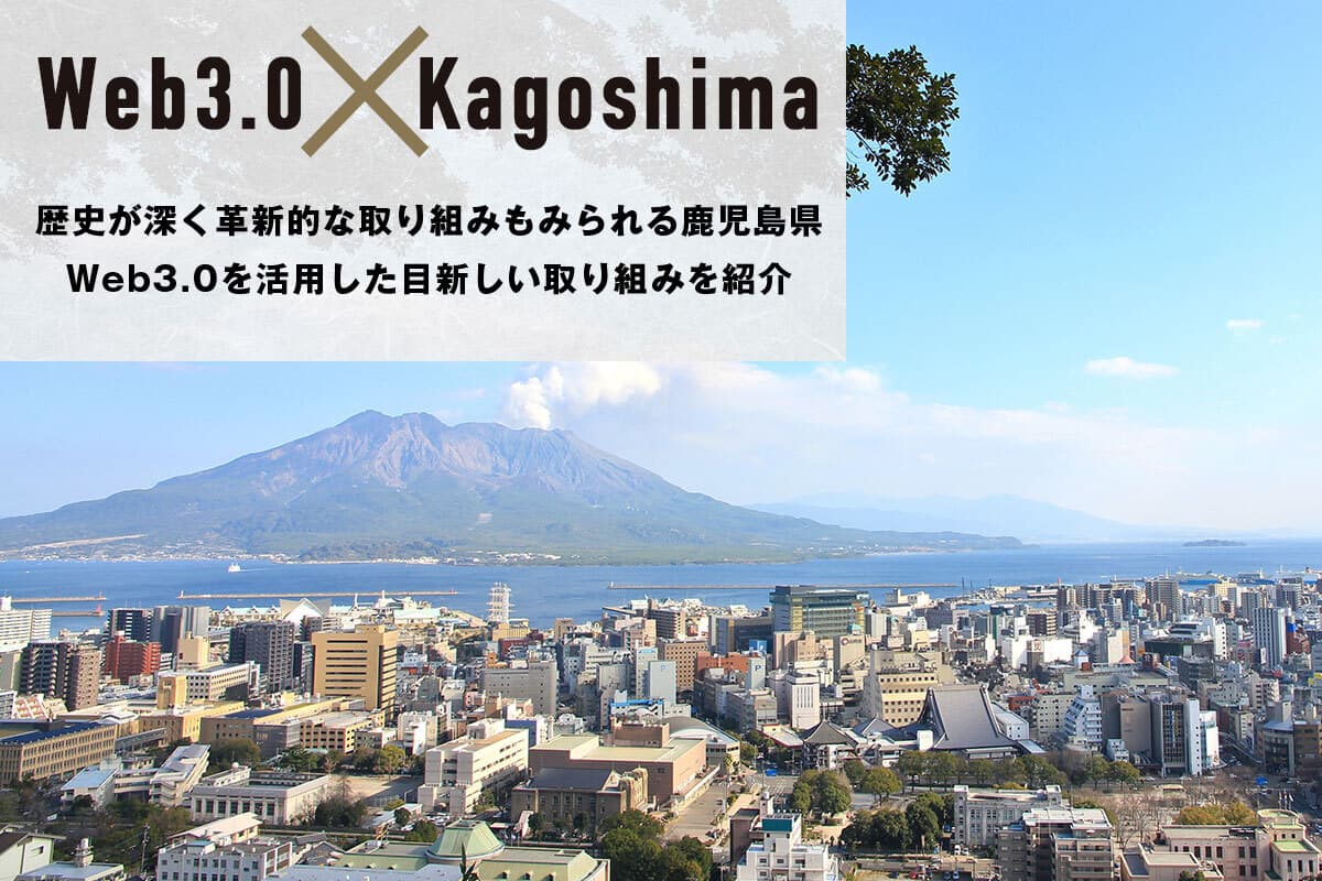 "Web3.0 x Kagoshima Prefecture" Initiatives utilizing Web3.0 in Kagoshima Prefecture, a prefecture with history and innovation