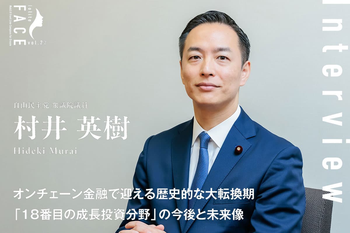 A Historic Turning Point in On-Chain Finance: The Future of the '18th Growth Investment Sector' — An Interview with Hideki Murai of the Liberal Democratic Party