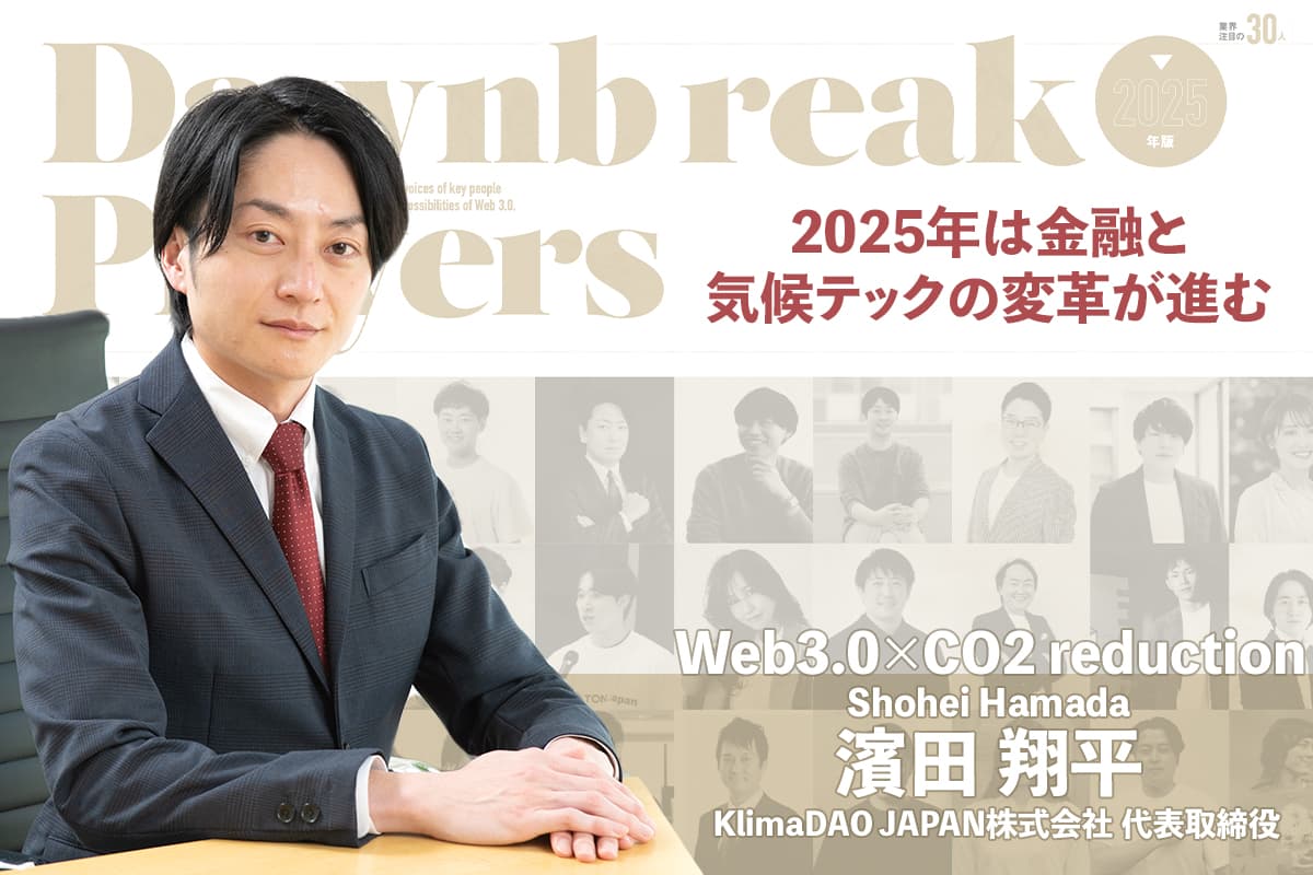 Three challenges hindering market growth: 2025 will see transformation in finance and climate tech - Interview with Shohei Hamada of KlimaDAO JAPAN