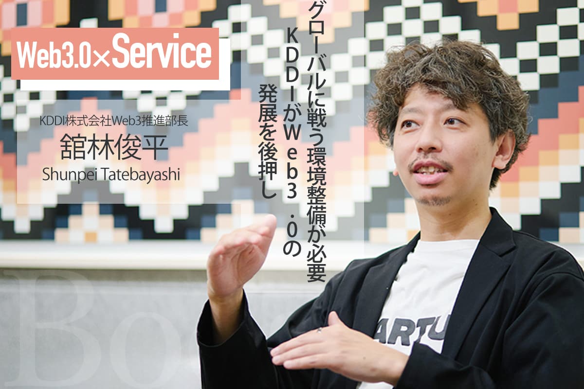 Interview with Shunpei Tatebayashi "We need to create an environment to compete globally" - KDDI supports the development of Web 3.0