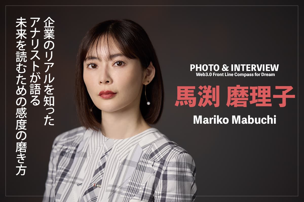 Insights from an Analyst Who Knows the Realities of Business: How to Hone Sensitivity for Future Predictions — An Interview with Mariko Mabuchi