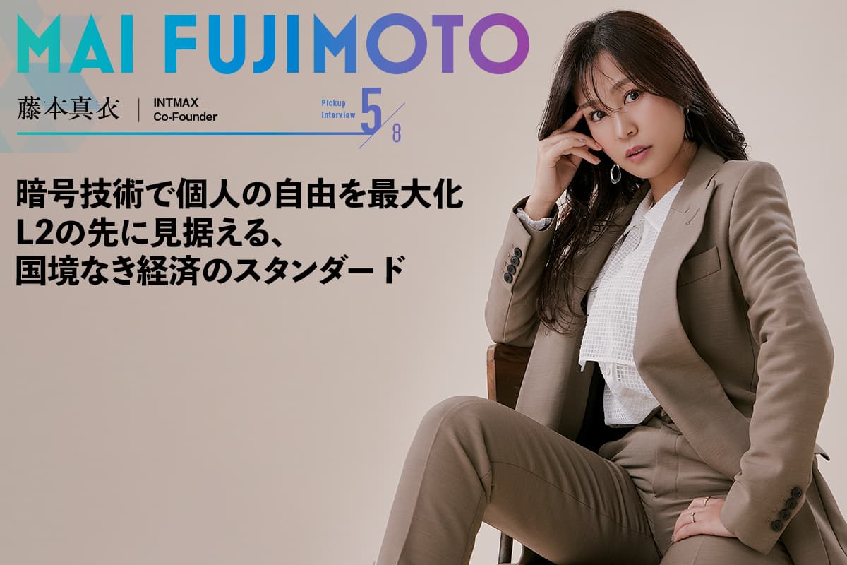 Maximizing Personal Freedom with Cryptographic Technology: The Vision Beyond L2 for a Borderless Economy—An Interview with Mai Fujimoto of INTMAX