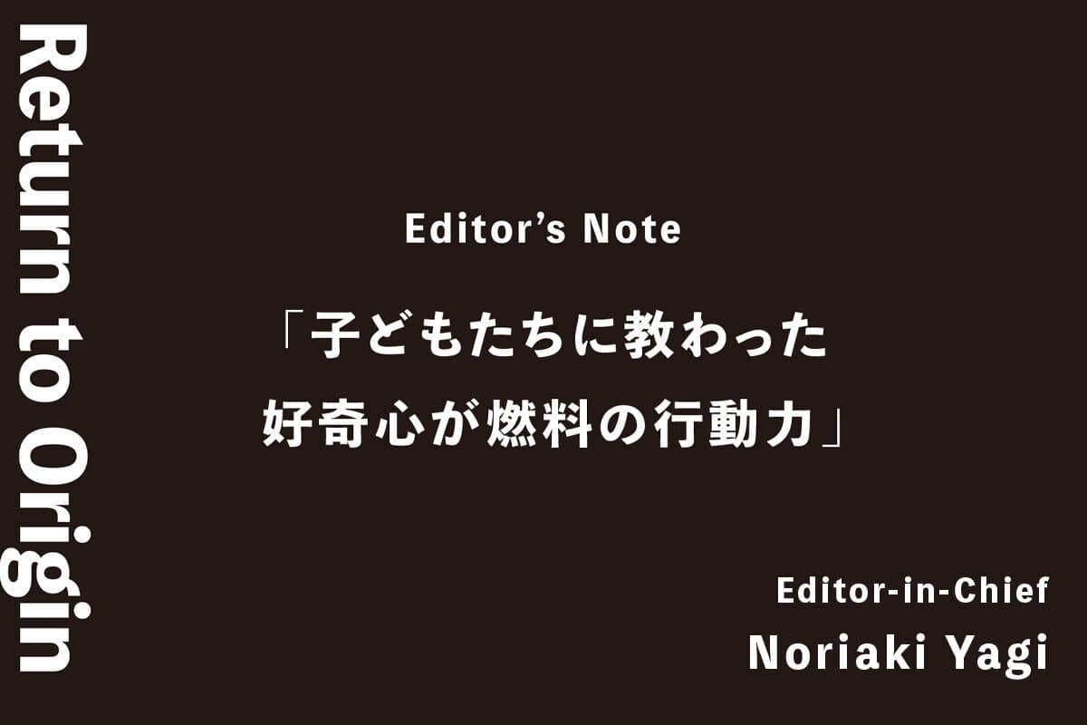 Return to Origin: "The power of action fueled by curiosity, as taught to me by children" — Iolite Vol. 1 Editor's Postscript