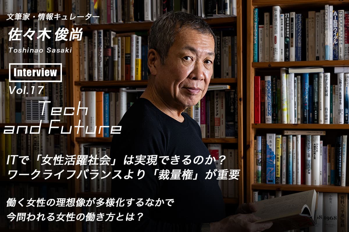 Can IT Realize a Society in which Women Play an Active Role? Discretion is More Important than Work-Life Balance - Toshinao Sasaki Tech and Future Vol.17