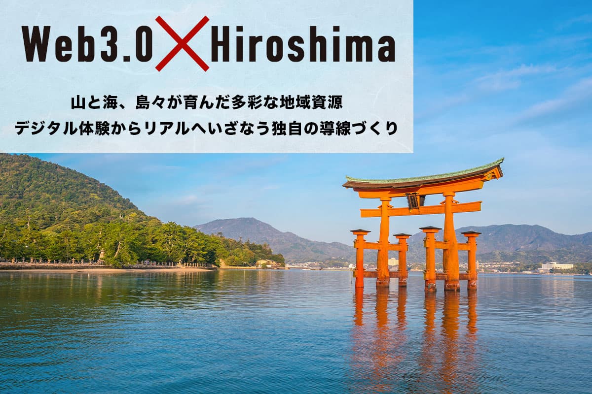 「Web3.0×広島」山と海、島々が育んだ多彩な地域資源 デジタル体験からリアルへいざなう独自の導線づくり