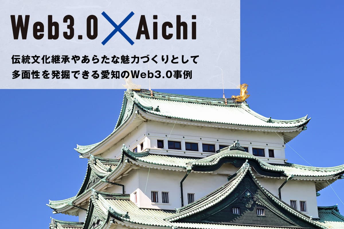 Web3.0 × Aichi: Uncovering the Multifaceted Appeal of Aichi's Web3.0 Initiatives in Cultural Heritage and Innovation