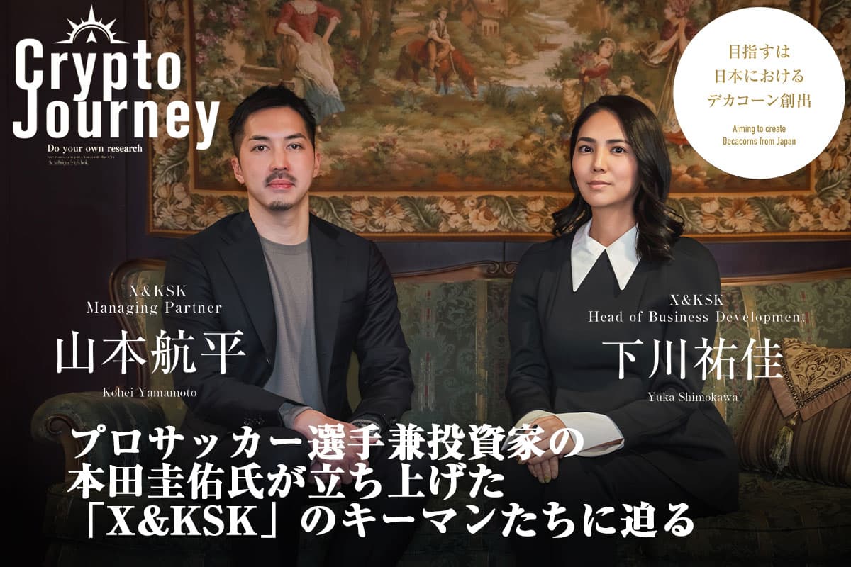 Kohei Yamamoto and Yuka Shimokawa, active members of Keisuke Honda's "X&KSK," talk about the challenges and visions facing domestic startups