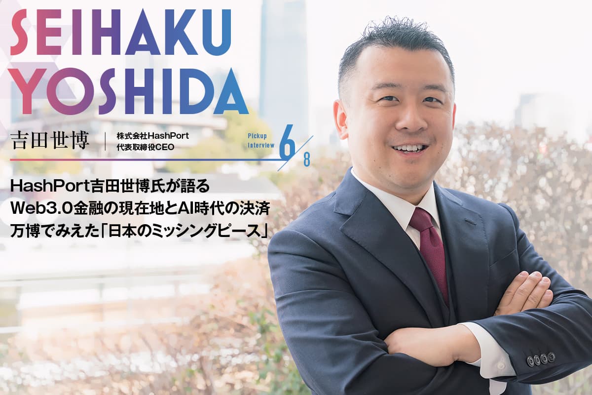 HashPort's Yoshihiro Yoshida Discusses the Current State of Web3.0 Finance and AI-Era Payments: Insights from the Expo on Japan's 'Missing Piece'