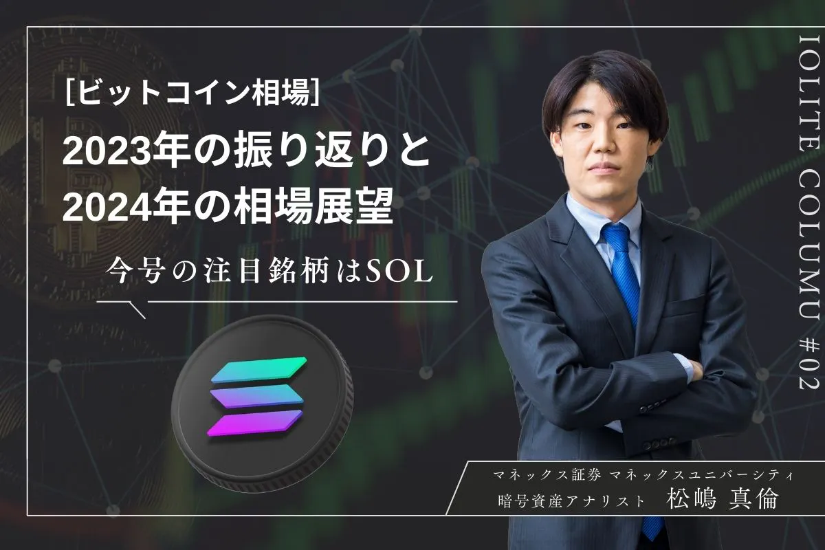 Bitcoin market outlook for 2024 | Monex Securities, Masamichi Matsushima