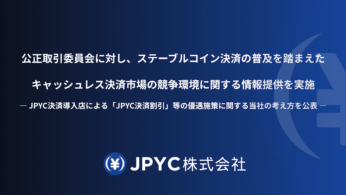 JPYC、公取委に情報提供──「決済導入店の割引は消費者利益」