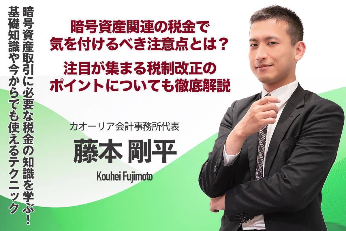 Learn about the taxes required for cryptocurrency trading! Learn the basics and techniques you can use right now —— Kohei Fujimoto, CEO of Kaoria Accounting Office