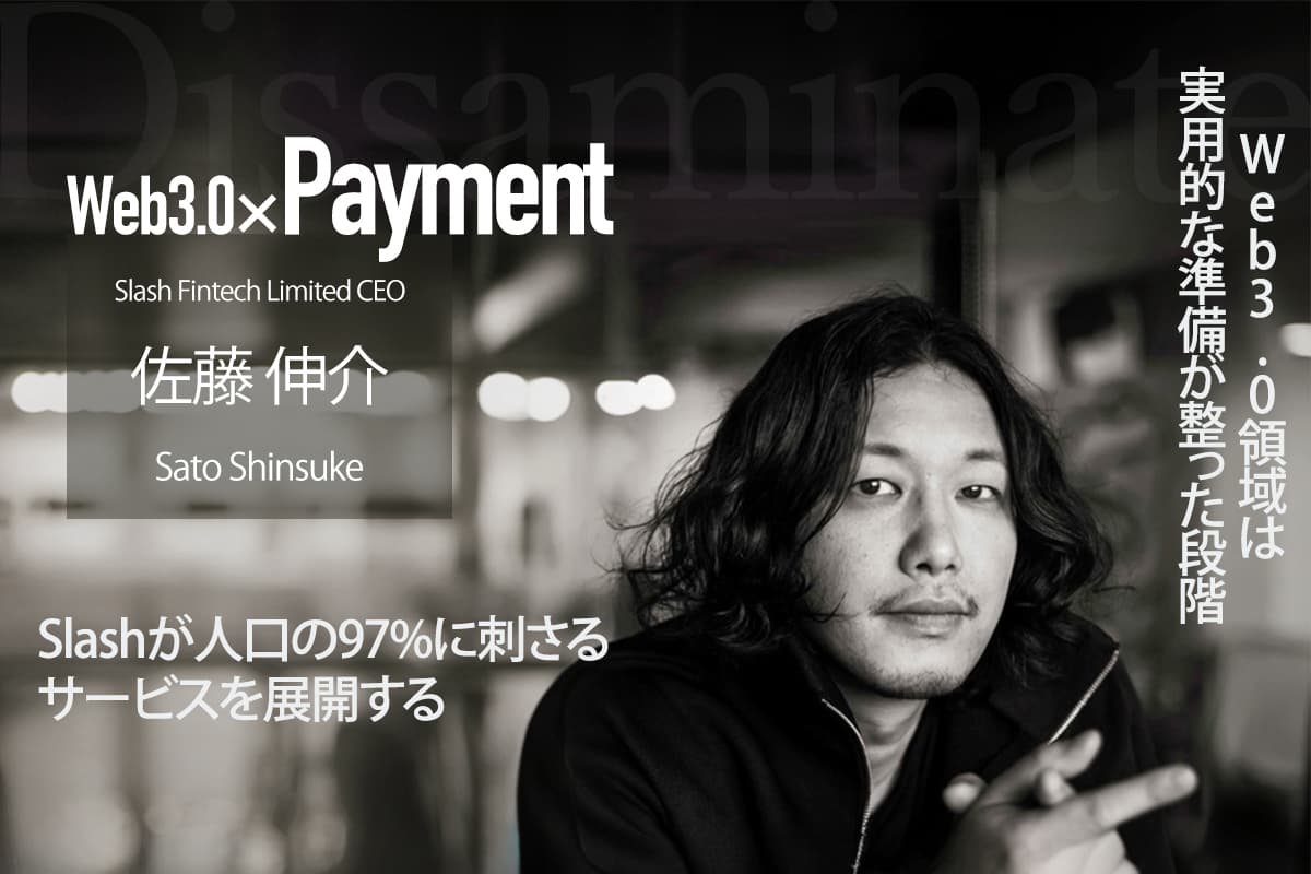 Interview with Shinsuke Sato "The Web 3.0 area is at a stage where it is practically ready. Slash will develop a service that will appeal to 97% of the population".