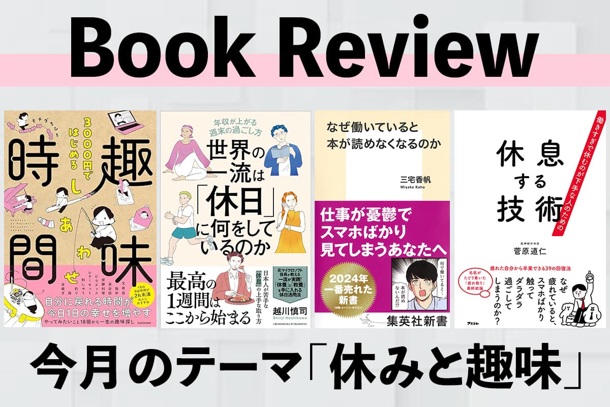 Top 4 Books on 'Rest and Hobbies' You Should Read | Latest Recommendations from Our Editors Vol.17