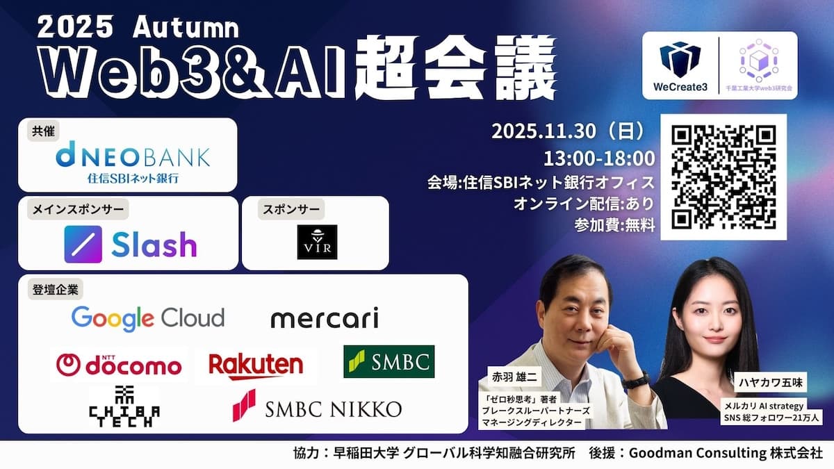 "Web3 & AI Chokaigi 2025 Autumn," an event for students and working adults in their 20s, will be held on November 30th