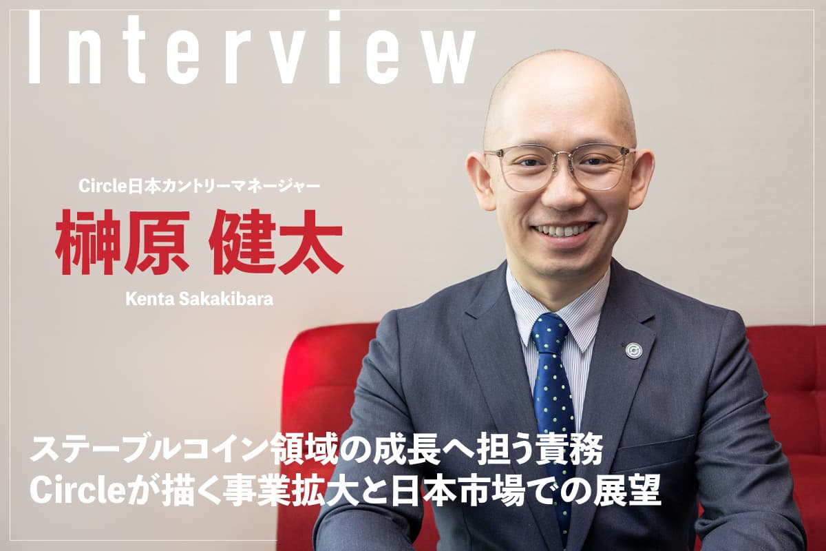 Circle's Role in the Growth of the Stablecoin Sector: Business Expansion and Prospects in the Japanese Market - An Interview with Kenta Sakakibara, Country Manager for Circle Japan