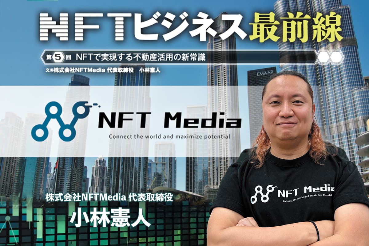 The Frontline of NFT Business - New Standards for Real Estate Utilization Realized by NFT