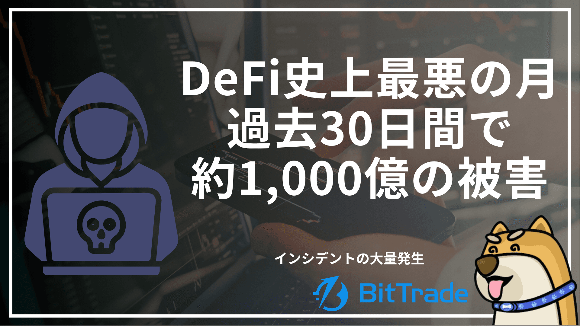2026年4月、DeFi史上最悪のハッキング月に──過去30日間で25プロトコルが被害に遭い総額約6億2,400万ドル(約1,000億円)|ビットトレードマーケットレポート