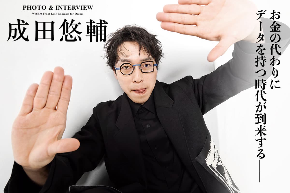 An Era Where Data Replaces Money Has Arrived — Exclusive Interview with Yusuke Narita