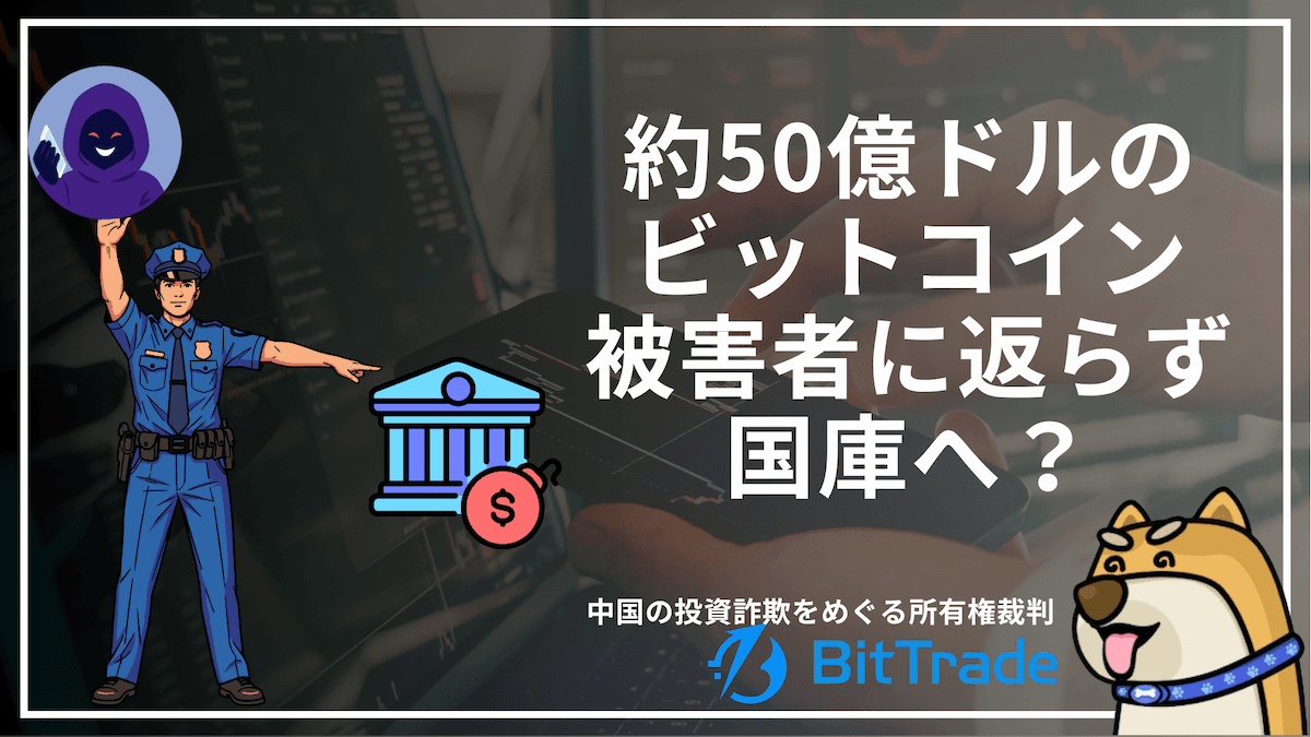 Will $5 Billion in Bitcoin End Up in the State Treasury Instead of Being Returned to Victims? — Ownership Dispute Over a Chinese Investment Scam