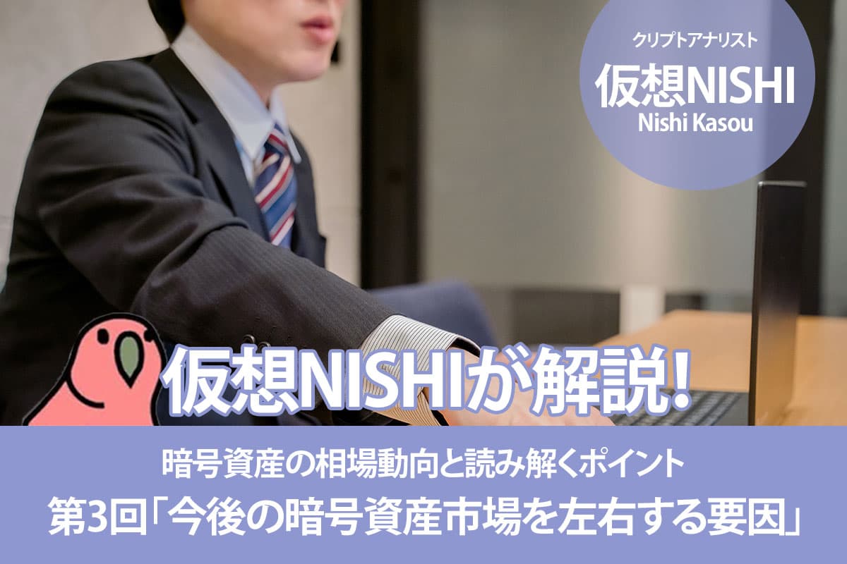 Kasou NISHI Explains! Cryptocurrency Market Trends and Key Insights - Part 3: 'Factors Influencing the Future of the Cryptocurrency Market'