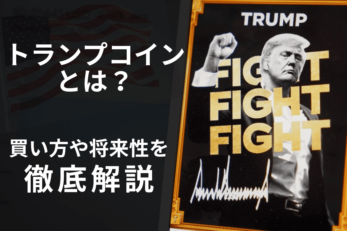 What is the virtual currency "TRUMP (Trump Coin)"? A thorough explanation of the future prospects of Trump Coin and how to buy it