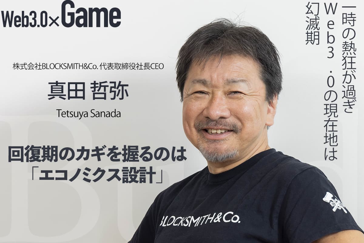 Interview with Tetsuya Sanada - The frenzy of Web 3.0 has passed and we are now in a period of disillusionment. The key to recovery is "economic design"
