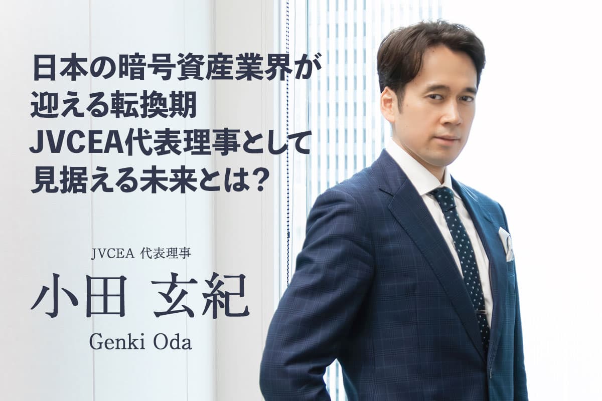 A Turning Point for Japan's Cryptocurrency Industry: What Future Does JVCEA's Representative Director Envision? | Interview with Genki Oda