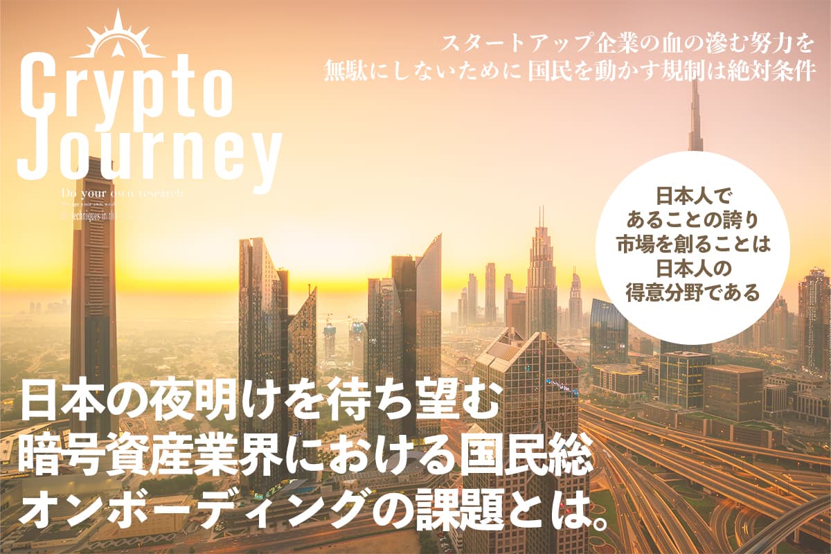 Awaiting the dawn of Japan's cryptocurrency industry: What are the challenges of national onboarding? Crypto Journey Special Edition