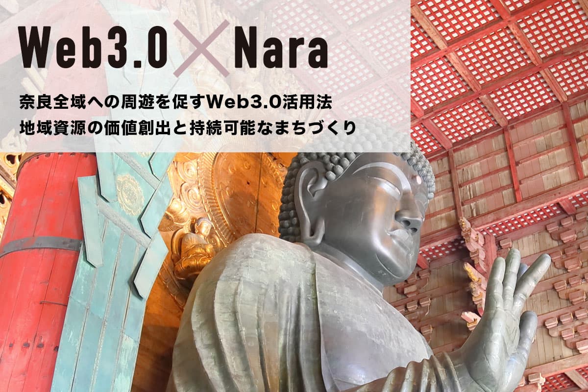 Web3.0×Nara: Creating Value from Regional Resources and Sustainable Urban Development - Promoting Circulation Throughout Nara Using Web3.0