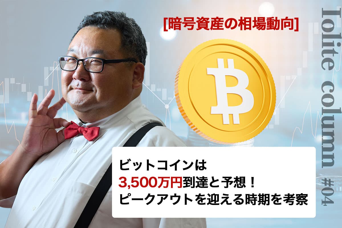 Bitcoin is expected to reach 35 million yen! Considering when it will peak out