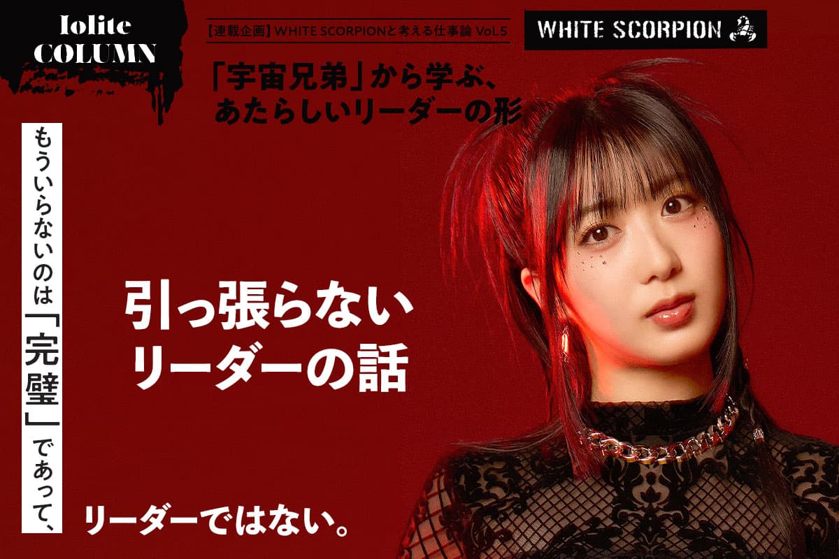 WHITE SCORPIONと考える仕事論 Vol. 5