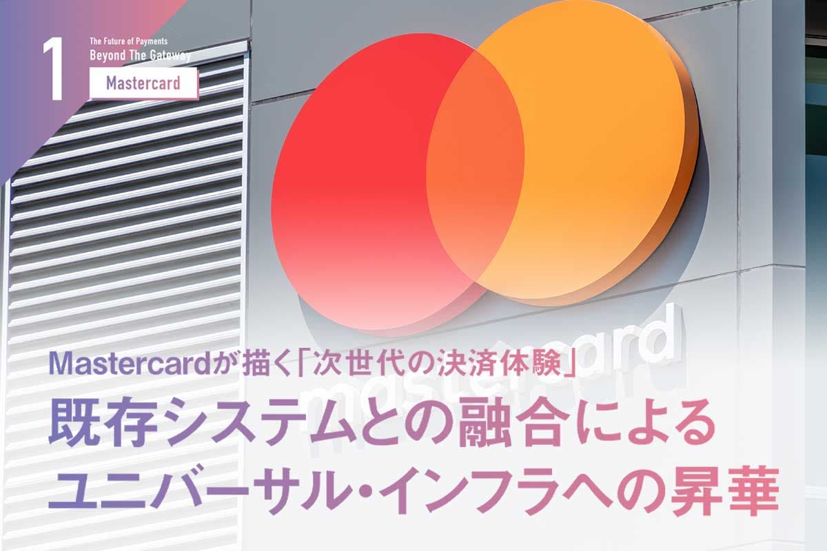 Mastercard's Vision for the 'Next-Generation Payment Experience': Elevating to a Universal Infrastructure through Integration with Existing Systems