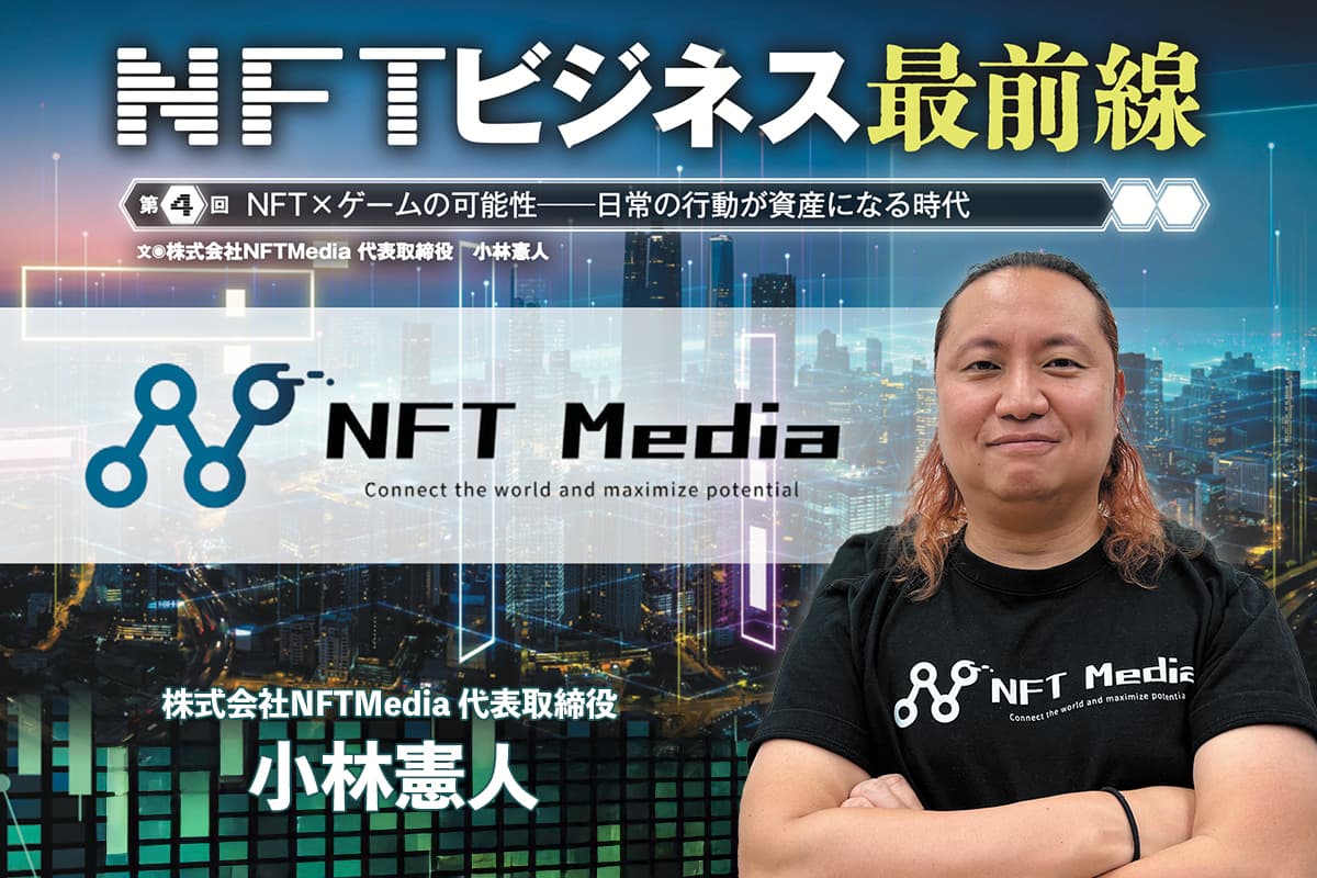 The Frontline of NFT Business - The Potential of NFT × Games - An Era in Which Everyday Actions Can Become Assets