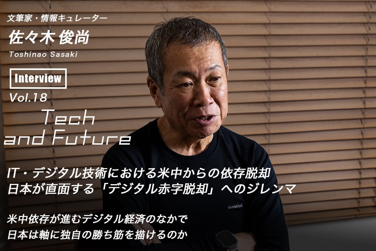 Breaking away from dependence on the US and China in IT and digital technology: Japan's dilemma in overcoming its digital deficit, by Toshinao Sasaki, Tech and Future Vol. 18