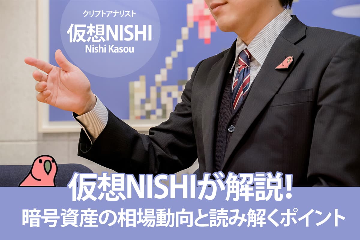 Kasou Nishi explains! Cryptocurrency market trends and how to interpret them - Part 1: "The US government and interest rate trends"