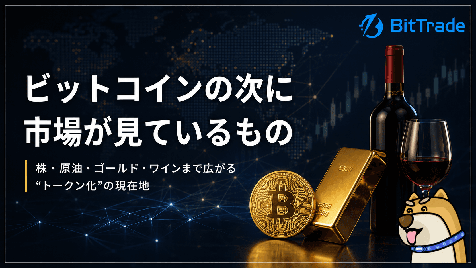 What the market is looking at after Bitcoin: The current state of "tokenization" that extends to stocks, crude oil, gold, and wine | BitTrade Market ReportWhat the market is looking at after Bitcoin: The current state of "tokenization" that extends to stocks, crude oil, gold, and wine | BitTrade Market Report