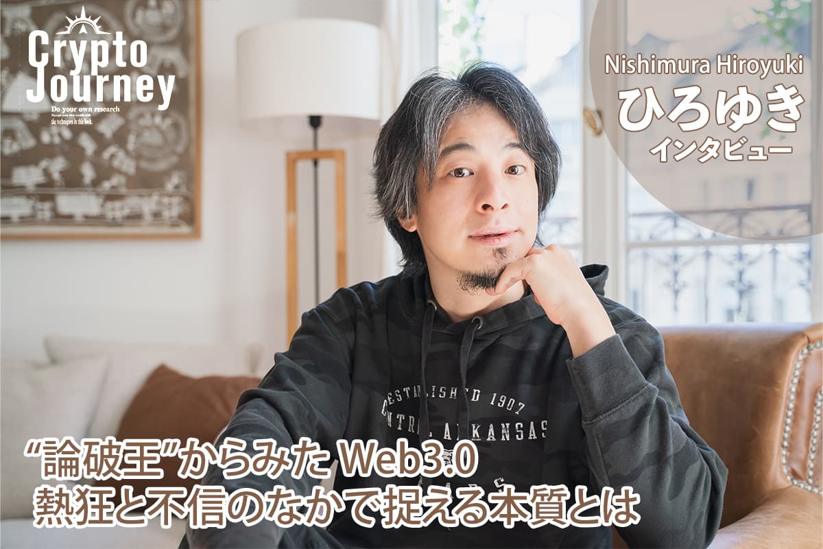 Web 3.0 from the perspective of the “King of Debate”: What is the essence of it amidst enthusiasm and distrust? Interview with Hiroyuki
