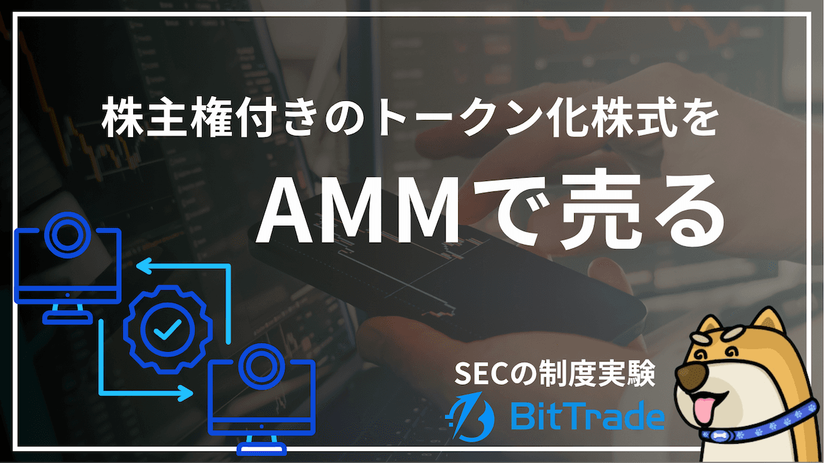 株主権付きのトークン化株式をAMMで売る── SECが設けた5年間の制度実験